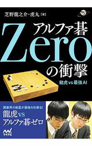 【中古】アルファ碁Zeroの衝撃 / 芝野竜之介 (単行本)