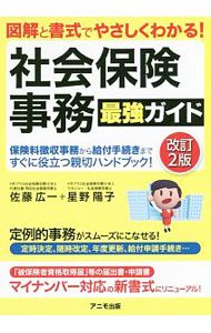&nbsp;&nbsp;&nbsp; 社会保険事務最強ガイド 単行本 の詳細 誰に聞かなくても社会保険事務が1人でできるようになる！　保険料徴収事務から給付手続きまで、図版、図表を多く織りこんで解説。知りたいことがすぐに引けて、記載例付き届出書式も満載。 カテゴリ: 中古本 ジャンル: 政治・経済・法律 社会その他 出版社: アニモ出版 レーベル: 作者: 佐藤広一 カナ: シャカイホケンジムサイキョウガイド / サトウヒロカズ サイズ: 単行本 ISBN: 4897952130 発売日: 2018/05/01 関連商品リンク : 佐藤広一 アニモ出版