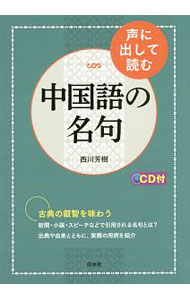 【中古】声に出して読む中国語の名句 / 西川芳樹