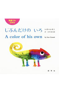 英語でもよめる じぶんだけのいろ/好学社