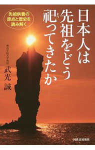 【中古】日本人は先祖をどう祀ってきたか / 武光誠
