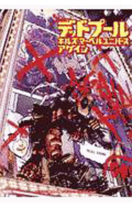 【中古】デッドプール・キルズ・マーベルユニバース・アゲイン / カレン・バン (単行本)