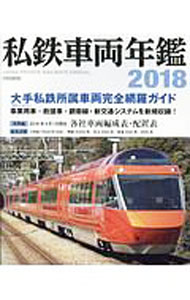 Engineering - 【中古】私鉄車両年鑑　2018 / イカロス出版