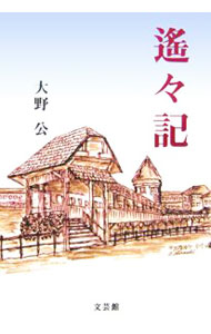 【中古】遙々記 / 大野公 (単行本)