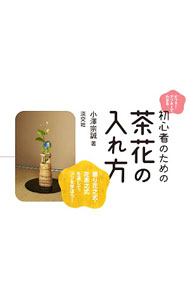 Sado （Tea Ceremonys） - 【中古】ビフォー・アフターでわかる初心者のための茶花の入れ方 / 小沢宗誠