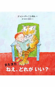 【中古】またまた　ねえ、どれがいい？ / BurninghamJohn