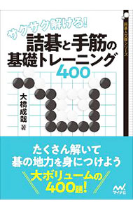 &nbsp;&nbsp;&nbsp; サクサク解ける！詰碁と手筋の基礎トレーニング400 文庫 の詳細 囲碁で勝つには手筋を数多く知っている必要がある。オススメは、やさしい問題をたくさん解くこと。楽しみながら基礎を固められる「基礎詰碁」「文字詰碁」370問と、実力アップのための「挑戦詰碁」30問を収録する。 カテゴリ: 中古本 ジャンル: 料理・趣味・児童 その他娯楽 出版社: マイナビ出版 レーベル: 囲碁人文庫シリーズ 作者: 大橋成哉 カナ: サクサクトケルツメゴトテスジノキソトレーニングヨンヒャク / オオハシナルヤ サイズ: 文庫 ISBN: 4839965891 発売日: 2018/06/01 関連商品リンク : 大橋成哉 マイナビ出版 囲碁人文庫シリーズ