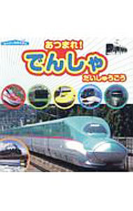 【中古】あつまれ！でんしゃだいしゅうごう / 山崎友也 (単行本)