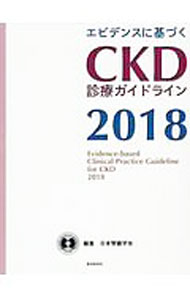 【中古】エビデンスに基づくCKD診療ガイドライン 2018 / 日本腎臓学会 (単行本)