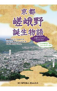 【中古】京都嵯峨野誕生物語 / さらんネット