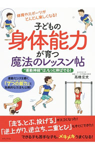 &nbsp;&nbsp;&nbsp; 子どもの身体能力が育つ魔法のレッスン帖 単行本 の詳細 どんな子も、体を動かせば、かならず「運動する力」は育つ。「走る・とぶ」「器械運動」「投げる、とる、打つ」が上達する魔法のレッスンと、できる子も苦手な子も動きが劇的に変わるコーディネーショントレーニングを紹介。 カテゴリ: 中古本 ジャンル: スポーツ・健康・医療 トレーニング/スポーツ科学 出版社: メディアパル レーベル: 作者: 高橋宏文 カナ: コドモノシンタイノウリョクガソダツマホウノレッスンチョウ / タカハシヒロブミ サイズ: 単行本 ISBN: 4802110181 発売日: 2018/07/01 関連商品リンク : 高橋宏文 メディアパル
