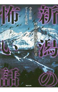 【中古】新潟の怖い話 / 寺井広樹 (単行本)