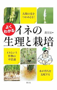樂天商城 - 【中古】よくわかるイネの生理と栽培 / 農山漁村文化協会