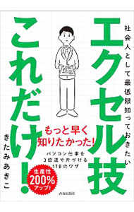 &nbsp;&nbsp;&nbsp; 社会人として最低限知っておきたいエクセル技これだけ！ 単行本 の詳細 思い通りの表がつくれるセルやシートの編集、面倒な作業も一瞬で完了する数式と関数、見やすさが飛躍的に向上するグラフと図形の作成…。パソコン仕事を3倍速で片づける、170のエクセル技を紹介する。 カテゴリ: 中古本 ジャンル: 女性・生活・コンピュータ コンピューター・インターネットその他 出版社: 青春出版社 レーベル: 作者: きたみあきこ カナ: シャカイジントシテサイテイゲンシッテオキタイエクセルワザコレダケ / キタミアキコ サイズ: 単行本 ISBN: 4413112611 発売日: 2018/07/01 関連商品リンク : きたみあきこ 青春出版社