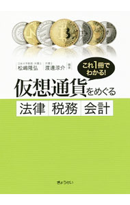Economics, Finance - 【中古】仮想通貨をめぐる法律・税務・会計 / 松嶋隆弘 (単行本)