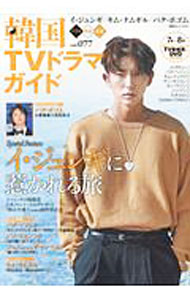 【中古】韓国TVドラマガイド　vol．077 / 双葉社 (単行本)