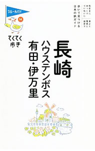 &nbsp;&nbsp;&nbsp; 長崎・ハウステンボス・有田・伊万里　【第8版】 単行本 の詳細 気ままにゆっくりていねいに、電車と徒歩で長崎・ハウステンボス・有田・伊万里を旅するためのガイドブック。各エリアの「見る＆歩く」「食べる＆買う」などを紹介する。周辺地図も収録。データ：2018年4月現在。 カテゴリ: 中古本 ジャンル: 料理・趣味・児童 地図・旅行記 出版社: 実業之日本社 レーベル: ブルーガイド 作者: 実業之日本社 カナ: ナガサキハウステンボスアリタイマリダイ8ハン / ジツギョウノニホンシャ サイズ: 単行本 ISBN: 4408057422 発売日: 2018/07/01 関連商品リンク : 実業之日本社 実業之日本社 ブルーガイド
