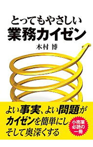 【中古】とってもやさしい業務カイゼン / 木村博（1954−）