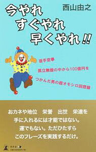 【中古】今やれすぐやれ早くやれ！！ / 西山由之 (新書)