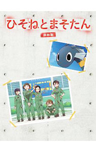 【中古】【Blu−ray】ひそねとまそたん　Blu−ray　BOX　接触篇　特装版 / アニメ