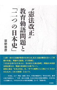 【中古】“憲法改正”教育勅語問題と「二つの日本史」 / 草野善彦