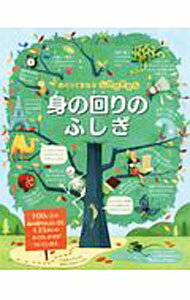【中古】身の回りのふしぎ / MaclaineJames