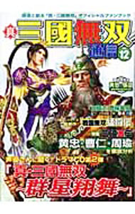【中古】真・三國無双通信 vol．12 / 青龍倶楽部