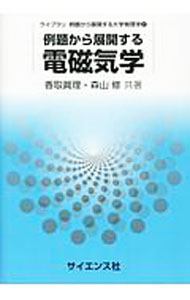 &nbsp;&nbsp;&nbsp; 例題から展開する電磁気学 単行本 の詳細 「導入・確認・基本」の3種類の例題を段階的に解くことにより、電磁気学の考え方が自然に身につく初学者向けのテキスト。電磁気の性質を理解できるよう、ガウスの法則など4つの法則を解説する。章末演習問題付き。 カテゴリ: 中古本 ジャンル: 産業・学術・歴史 物理学 出版社: サイエンス社 レーベル: ライブラリ例題から展開する大学物理学 作者: 香取真理 カナ: レイダイカラテンカイスルデンジキガク / カトリマコト サイズ: 単行本 ISBN: 4781914251 発売日: 2018/07/01 関連商品リンク : 香取真理 サイエンス社 ライブラリ例題から展開する大学物理学