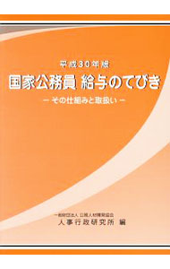 楽天市場】国家公務員給与のてびきの通販