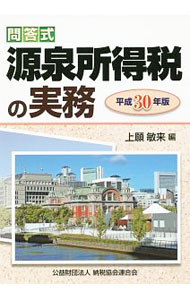 【中古】源泉所得税の実務　平成30年版 / 上願敏来 (単行本)