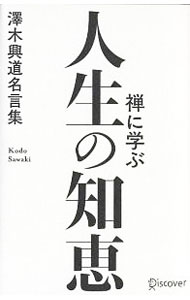 【中古】禅に学ぶ人生の知恵 / 沢木興道