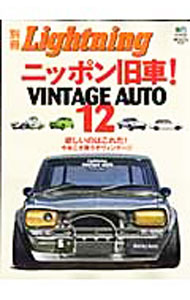 【中古】別冊Lightning　vol．50　ニッポン旧車！　Vintage　auto　12 / 出版社