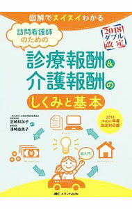 【中古】訪問看護師のための診療報酬＆介護報酬のしくみと基本 2018〈平成30〉年度...