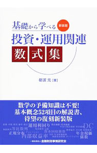 【中古】基礎から学べる投資・運用関連数式集 / トナミゲン