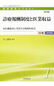 【中古】医療経営士テキスト　中級〈専門講座〉1　診療報酬制度と医業収益　【第4版】 / 日本医療企画 (単行本)