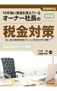 &nbsp;&nbsp;&nbsp; 10年後に勇退を控えているオーナー社長の税金対策 単行本 の詳細 会社の決算に関わることから、事業承継、贈与・相続、遺言まで、10年後に会社の第一線を退こうと考えるオーナー社長向けの税金対策を、Q＆A形式でわかりやすく解説する。平成30年4月時点の税制に対応。 カテゴリ: 中古本 ジャンル: ビジネス 税金 出版社: 大蔵財務協会 レーベル: 作者: 小林進（1967−） カナ: ジュウネンゴニユウタイオヒカエテイルオーナーシャチョウノゼイキンタイサク / コバヤシススム サイズ: 単行本 ISBN: 4754725532 発売日: 2018/07/01 関連商品リンク : 小林進（1967−） 大蔵財務協会