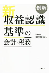 &nbsp;&nbsp;&nbsp; 例解新収益認識基準の会計・税務 単行本 の詳細 多様な取引に適用可能な会計基準とされる、2018年3月30日公表の包括的な収益認識基準。その概要を明らかにするとともに、具体的な取引事例を想定し、多くの設例を設けて詳説する。工事契約会計も収録。 カテゴリ: 中古本 ジャンル: ビジネス 経理・会計 出版社: 清文社 レーベル: 作者: 山本史枝 カナ: レイカイシンシュウエキニンシキキジュンノカイケイゼイム / ヤマモトフミエ サイズ: 単行本 ISBN: 4433664886 発売日: 2018/08/01 関連商品リンク : 山本史枝 清文社