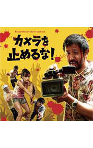 【中古】「カメラを止めるな！」オリジナル・サウンドトラックCD / サウンドトラック