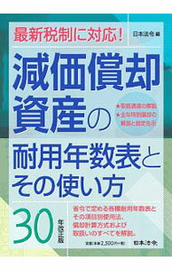 &nbsp;&nbsp;&nbsp; 減価償却資産の耐用年数表とその使い方　【30年改正版】 単行本 の詳細 省令で定める各種耐用年数表とその項目別使用法、償却計算方式と取扱いのすべてをわかりやすく説明するとともに、取扱通達の解説、主な特別償却の解説と指定告示も収録。 カテゴリ: 中古本 ジャンル: ビジネス 経理・会計 出版社: 日本法令 レーベル: 作者: 日本法令 カナ: ゲンカショウキャクシサンノタイヨウネンスウヒョウトソノツカイカタ30ネンカイセイバン / ニホンホウレイ サイズ: 単行本 ISBN: 4539746370 発売日: 2018/08/01 関連商品リンク : 日本法令 日本法令
