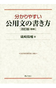 &nbsp;&nbsp;&nbsp; 分かりやすい公用文の書き方 単行本 の詳細 公務員が日常文書を作成する際に気を付けなければならない表記上の留意点を中心にまとめる。公用文の書き方のルール、通知文の書き方などを分かりやすく解説。差別用語・不快用語を加筆した改訂版（増補）。 カテゴリ: 中古本 ジャンル: 女性・生活・コンピュータ 手紙 出版社: ぎょうせい レーベル: 作者: 礒崎陽輔 カナ: ワカリヤスイコウヨウブンノカキカタ / イソザキヨウスケ サイズ: 単行本 ISBN: 4324105252 発売日: 2018/08/01 関連商品リンク : 礒崎陽輔 ぎょうせい