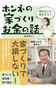 Other - 【中古】【全品10倍！5/15限定】ホンネの家づくりお金の話 / 前頭正三 (単行本)