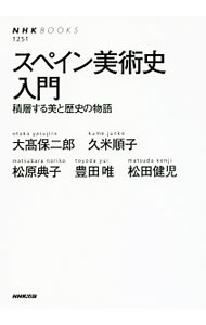 乐天商城 - 【中古】スペイン美術史入門 / 大高保二郎