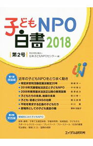 【中古】子どもNPO白書 第2号（2018）