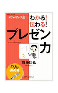 【中古】わかる！伝わる！プレゼン力 / 佐藤佳弘