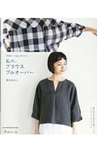 【中古】私の、ブラウスプルオーバー / 香田あおい