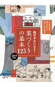 【中古】絶対幸せになる！家づくりの基本125 2019年度版 / エクスナレッジ (単行本)