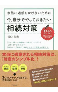 【中古】家族に迷惑をかけないために今、自分でやっておきたい相続対策 / 堀口敦史 (単行本)