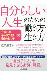 【中古】自分らしい人生のための働き方・生き方 / 松岡澄江 (単行本)