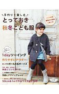 【中古】手作りを楽しむとっておき秋冬こども服 / ブティック社 (単行本)