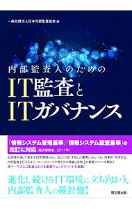 &nbsp;&nbsp;&nbsp; 内部監査人のためのIT監査とITガバナンス 単行本 の詳細 業務監査を行う内部監査人がIT監査を行うときの手引き。効果的・効率的な内部監査を行えるよう、フレームワークの考え方の理論と実務上の重要ポイントを解説。「情報システム管理基準」などの改訂に対応。 カテゴリ: 中古本 ジャンル: ビジネス 企業・経営 出版社: 同文舘出版 レーベル: 作者: 日本内部監査協会 カナ: ナイブカンサニンノタメノアイティーカンサトアイティーガバナンス / ニホンナイブカンサキョウカイ サイズ: 単行本 ISBN: 4495208318 発売日: 2018/09/01 関連商品リンク : 日本内部監査協会 同文舘出版